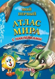 Детский атлас мира с наклейками Рыбы