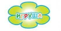 Игруша