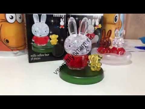 3D головоломка Миффи и медвежонок  Видео