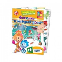 Набор с мягкими наклейками Фиксики