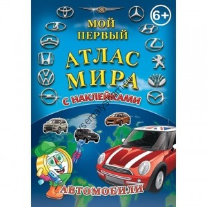 Детский атлас мира с наклейками Автомобили