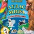 Детский атлас мира с наклейками Домашние питомцы