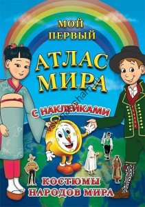 Детский атлас мира с наклейками Костюмы народов мира