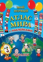 Детский атлас мира с наклейками Страны
