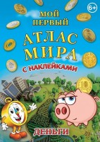 Детский атлас мира с наклейками Деньги