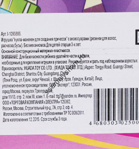 Кукла-манекен Игруша для создания причесок с аксессуарами I-1093885