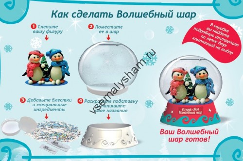 Большой набор Создай Волшебный шар Пингвины