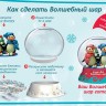 Большой набор Создай Волшебный шар Пингвины