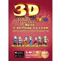 3D раскраска Волк и семеро козлят