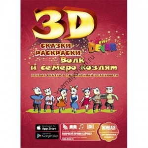 3D раскраска Волк и семеро козлят