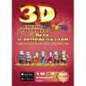 3D раскраска Волк и семеро козлят