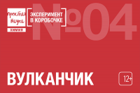 Вулканчик Эксперимент в коробочке