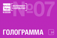 Голограмма Эксперимент в коробочке