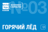 Горячий лед Эксперимент в коробочке