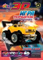 3D раскраска Живая раскраска Разрушители