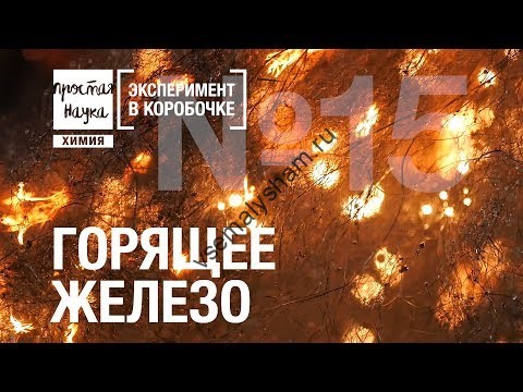 Горящее железо Эксперимент в коробочке Видео