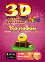 3D раскраска Колобок