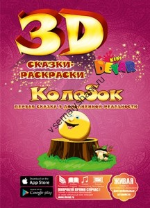 3D раскраска Колобок