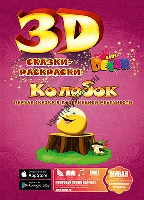 3D раскраска Колобок