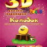 3D раскраска Колобок