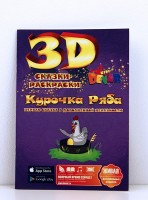 3D раскраска Курочка ряба