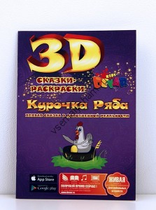 3D раскраска Курочка ряба