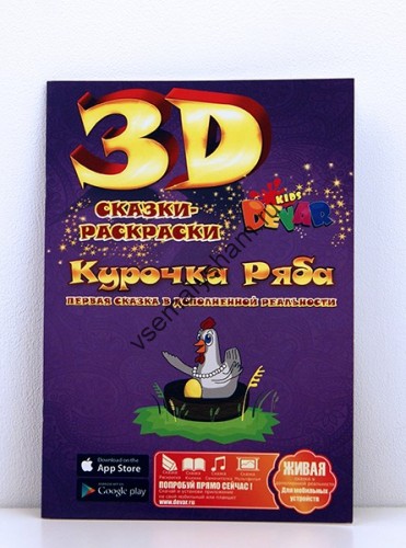 3D раскраска Курочка ряба