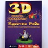 3D раскраска Курочка ряба