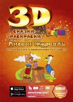 3D раскраска Лиса и журавль