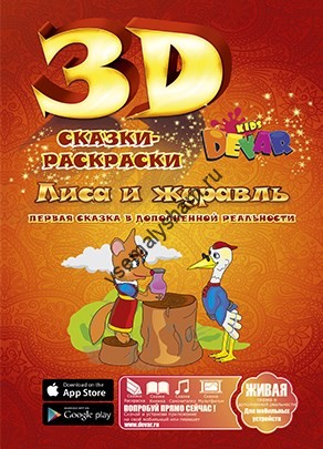 3D раскраска Лиса и журавль