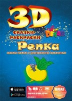 3D раскраска Репка