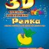 3D раскраска Репка