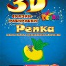 3D раскраска Репка