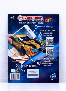 Живая раскраска Трансформеры Война за Краун Сити