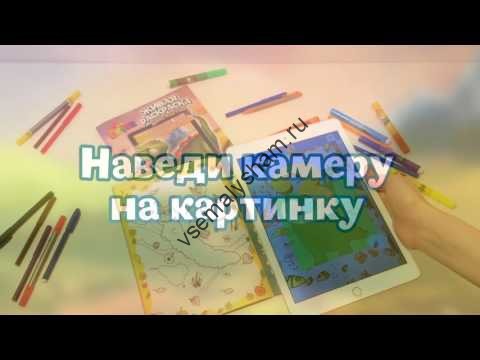 Живая раскраска Дино и друзья Видео