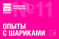 Опыт с шариками Эксперимент в коробочке