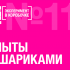 Опыт с шариками Эксперимент в коробочке