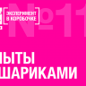 Опыт с шариками Эксперимент в коробочке