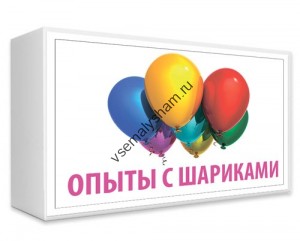 Опыт с шариками Эксперимент в коробочке