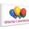 Опыт с шариками Эксперимент в коробочке