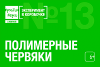 Полимерные червяки Эксперимент в коробочке