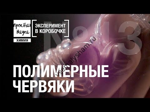 Полимерные червяки Эксперимент в коробочке Видео