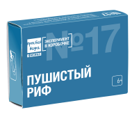 Пушистый риф Эксперимент в коробочке
