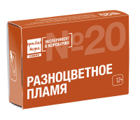 Разноцветное пламя Эксперимент в коробочке