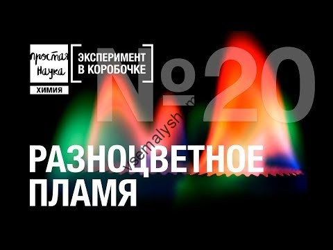 Разноцветное пламя Эксперимент в коробочке Видео