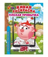 Живая раскраска Смешарики Плохая привычка