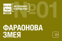 Фараонова Змея Эксперимент в коробочке