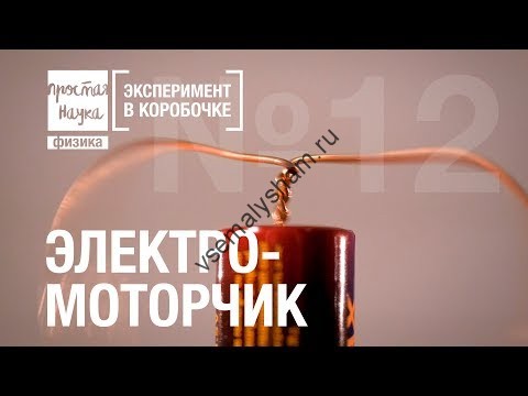 Электро-моторчик Эксперимент в коробочке Видео