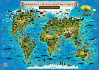 Карта Мира для детей Животный и растительный мир Земли