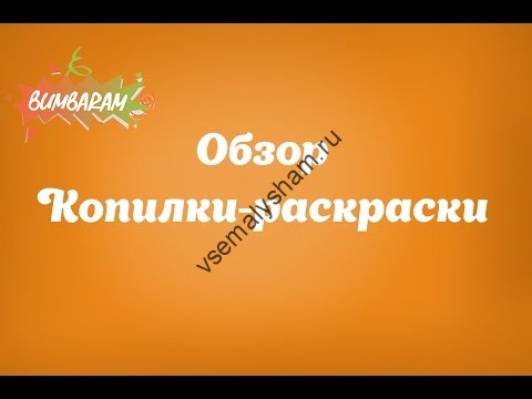 Копилка-раскраска Лис Видео